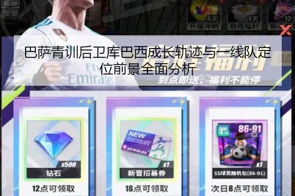 巴萨青训后卫库巴西成长轨迹与一线队定位前景全面分析
