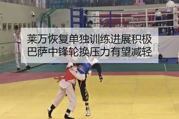 莱万恢复单独训练进展积极 巴萨中锋轮换压力有望减轻