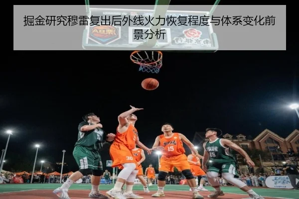 掘金研究穆雷复出后外线火力恢复程度与体系变化前景分析