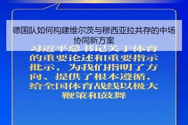 德国队如何构建维尔茨与穆西亚拉共存的中场协同新方案